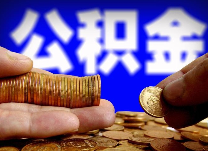 大同公积金的取办理（取住房公积金流程）